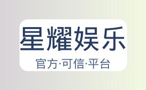 星耀娱乐 配图